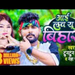 I Love You Bihari – ऐ बिहार वाला लईका आई लभ यू (Tuntun Yadav) Lyrics