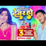 Devar Ho Daba Na Mor Karihaiya – देवर हो दाबs ना मोर करिहईया (Ankush Raja) Lyrics