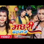 Machhari Balam Ji Banaile Bani – आई बईठी ना पास में (Shilpi Raj) Lyrics