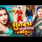 Sutela Nachaniya Ke Kora Me – सुतेला नचनिया के कोरा मे (Shivani Singh) Lyrics