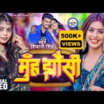 Muh Jhausi – लाइन मारतिया बेटी हमरा मौसी के (Shivani Singh) Lyrics