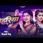 Bihariya – लागे लs बिहरिया ऐ पिया (Shivani Singh) Lyrics