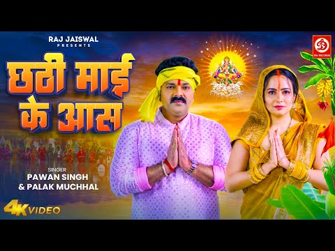 You are currently viewing Chhathi Mai Ke Aas – छठी माई के आस (Pawan Singh) Lyrics