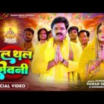 Jal Thal Sewani – जल थल सेवनी (Pawan Singh) Lyrics  Latest Bhojpuri Chhath Geet