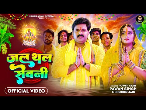 You are currently viewing Jal Thal Sewani – जल थल सेवनी (Pawan Singh) Lyrics  Latest Bhojpuri Chhath Geet