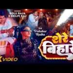 Shere Bihare – शेरे बिहारे (Golu Raja) Lyrics