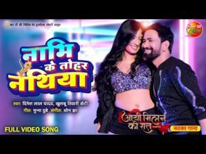 Read more about the article नाभि के तोहर नथिया, भोजपुरी गीत  Nabhi Ke Tohar Nathiya (Dinesh Lal Yadav) Bhojpuri Song