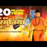 बोल बम बोला हरमुनिया पे,  भोजपुरी गीत Bol Bum Bola Harmuniya Pa (Khesari Lal Yadav) Bhojpuri Song