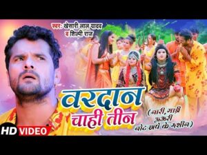 Read more about the article वरदान चाही तीन,  भोजपुरी गीत Vardan Chahi Teen (Khesari Lal Yadav) Bhojpuri Song