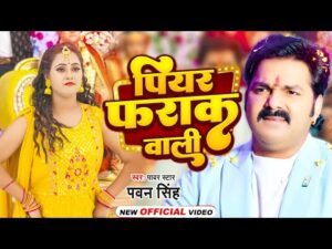 Read more about the article पियर फराक वाली,  भोजपुरी गीत Piyar Farak Wali (Pawan Singh & Anupma Yadav) Lyrics