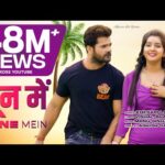 जून में,  भोजपुरी गीत June Mein (Khesari lal yadav) Bhojpuri Song