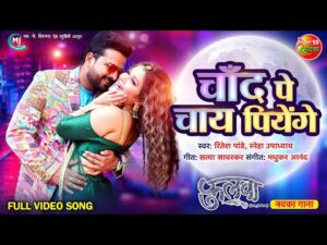 Read more about the article चाँद पर चाय पियेंगे,  भोजपुरी गीत Chand Pe Chai Piyenge (Ritesh Pandey) Bhojpuri Song