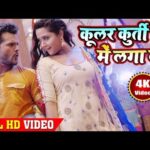 कूलर कुर्ती में लगा ला,  भोजपुरी गीत Coolar Kurti Me Laga La ( Khesari Lal Yadav) Bhojpuri Song