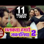 छलकता हमरो जवनिया 2, Chhalakata Hamro Jawaniya 2 (Khesari Lal Yadav) Bhojpuri Song