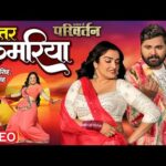 पातर कमरिया, Patar Kamariya (Samar Singh) Bhojpuri Song