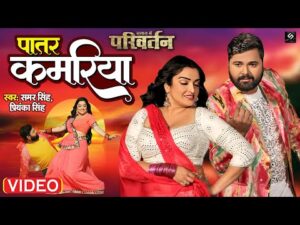 Read more about the article पातर कमरिया, Patar Kamariya (Samar Singh) Bhojpuri Song