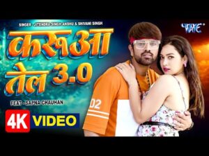 Read more about the article करुआ तेल 3.0, Karua Tel 3.0 (Jitendra Singh Anshu) Bhojpuri Song