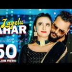 लागेलु जहर,भोजपुरी गीत  Lagelu Jahar (Khesari Lal Yadav) Bhojpuri Song