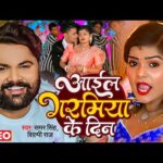 आईल गरमिया के दिन, Aail Garamiya Ke Din (Samar Singh) Bhojpuri Song