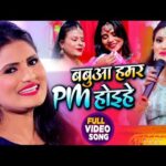 बबुआ हमार PM होइहे, Babua Hamar PM Hoihe (Antra Singh Priyanka ) Bhojpuri Viral Song