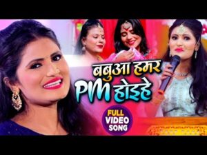 Read more about the article बबुआ हमार PM होइहे, Babua Hamar PM Hoihe (Antra Singh Priyanka ) Bhojpuri Viral Song