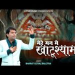 मेरी साँसों में समाये खाटूश्याम रे Bhajan Lyrics