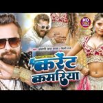 करेंट कमरिया, Current Kamariya (Khesari Lal Yadav) Lyrics