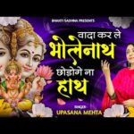 वादा करले भोलेनाथ छोड़ोगे ना हाथ Bhajan Lyrics