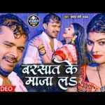 बरसात के माजा ल, Barsaat Ke Maja La (Pramod_Premi_Yadav) Lyrics