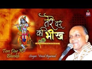 Read more about the article तेरे दर की भीख से है मेरा आज तक गुज़ारा Bhajan Lyrics