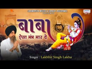 Read more about the article बाबा ऐसा मन्त्र मार दे Bhajan Lyrics