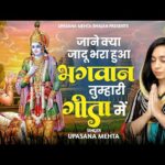 जाने क्या जादू भरा हुआ भगवान तुम्हारी गीता में Bhajan Lyrics