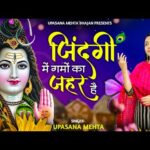 ओ विष पीने वाले छुपा तू किधर है Bhajan Lyrics