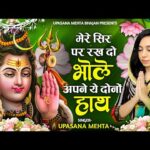 मेरे सिर पर रख दो भोले अपने ये दोनों हाथ Bhajan Lyrics