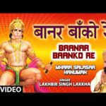 बानर बांको रे लंका नगरी में Bhajan Lyrics