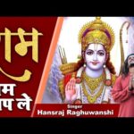 राम जपले जिंदड़िये नी Bhajan Lyrics