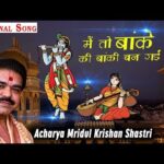 मैं तो बांके की बांकी बन गई Bhajan Lyrics