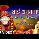 श्री साईं अमृतवाणी Bhajan Lyrics