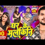 घर के मलकिनी, Ghar Ke Malkini (Arvind Akela Kallu, Shivani Singh) Bhojpuri Song 2023