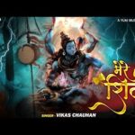 मेरे शिवा Bhajan Lyrics