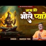 आजा मेरे भोले प्यारे तेरा इंतजार है Bhajan Lyrics