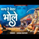 देकर शरण भोले अपने में समा लेना Bhajan Lyrics