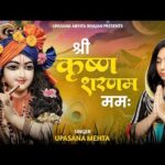 श्री कृष्ण शरणम ममः Bhajan Lyrics