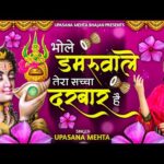 भोले डमरूवाले तेरा सच्चा दरबार है Bhajan Lyrics