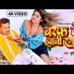 बरफ के पानी रगरा, Baraf Ke Pani Ragra (Bullet Raja) Bhojpuri Song 2023