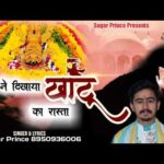 मेरी मां ने मुझको खाटू का रास्ता दिखाया है Bhajan Lyrics