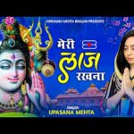 मेरी लाज रखना भोले मेरी लाज रखना Bhajan Lyrics