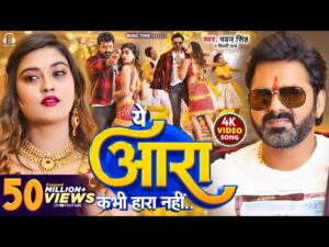 Read more about the article Ye Aara Kabhi Hara Nahi Hai (Pawan Singh & Shilpi Raj) Lyrics