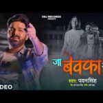 जा बेवफ़ा जा, Jaa Bewafa Jaa (Pawan Singh) Bhojpuri Song 2023