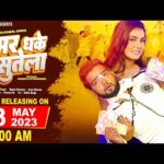 कमर धके सुतेला, Kamar Dhake Sutela (Neelkamal Singh) Bhojpuri Song 2023